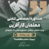 مشاوره-پلن-پیشتاز-معلم-کارآفرین-تیچیکا