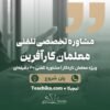 مشاوره-تلفنی-کارآفرینی-تدریس-پلن-شروع