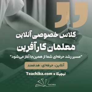 کلاس-خصوصی-آنلاین-معلمان-کارآفرین