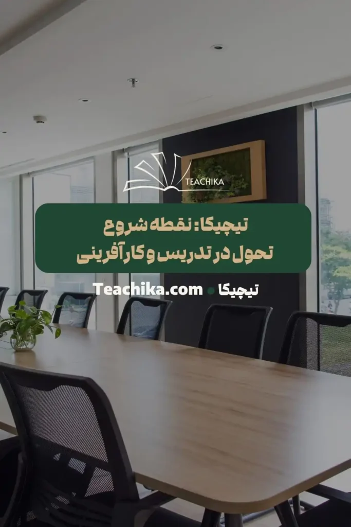 تیچیکا-توسعه-مهارت-تدریس-و-کارآفرینی-آموزشی